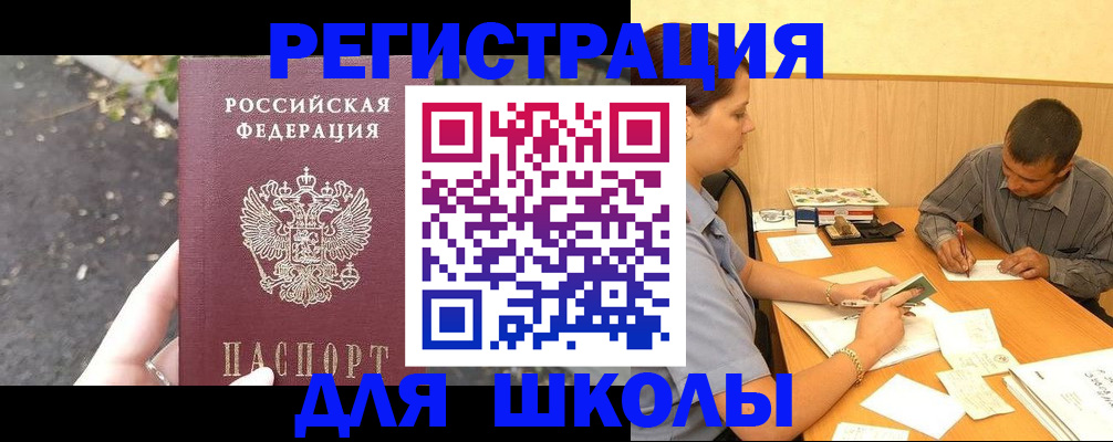 регистрация для школы в Сясьстрое